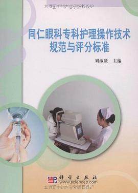 同仁眼科专科护理操作技术规范与评分标准 pdf epub mobi 电子书 下载