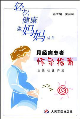 月经病患者怀孕指南 pdf epub mobi 电子书 下载