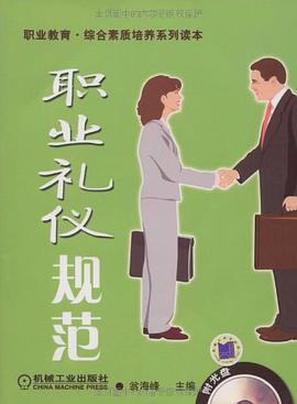 職業禮儀規範 pdf epub mobi 電子書 下載