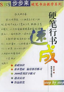 硬笔行书速成 pdf epub mobi 电子书 下载