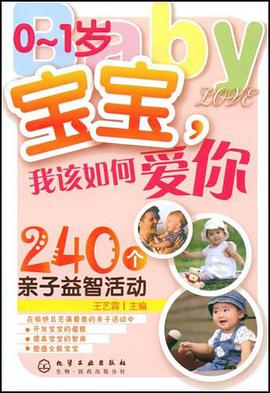 0-1岁宝宝，我该如何爱你240个亲子益智活动 pdf epub mobi 电子书 下载