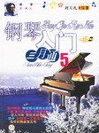 钢琴入门三月通5 pdf epub mobi 电子书 下载