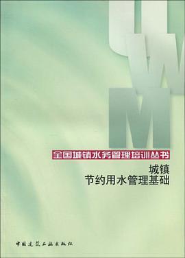 城镇节约用水管理基础 pdf epub mobi 电子书 下载