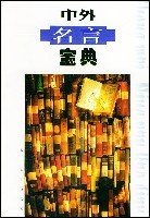中外名言宝典 pdf epub mobi 电子书 下载