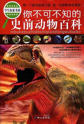 你不可不知的史前动物百科 pdf epub mobi 电子书 下载