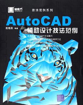 AutoCAD辅助设计技法范例 pdf epub mobi 电子书 下载