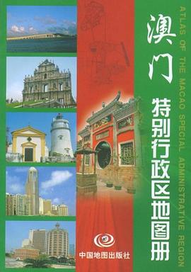 澳門特彆行政區地圖冊 pdf epub mobi 電子書 下載