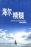 海尔精髓 pdf epub mobi 电子书 下载