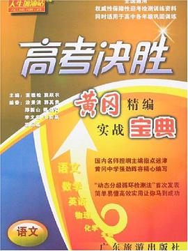 語文-高考決勝 黃岡精編實戰寶典 pdf epub mobi 電子書 下載