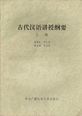 古代汉语讲授纲要(上册)