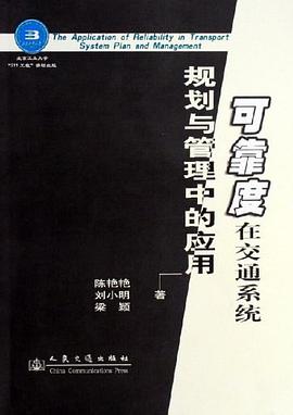 可靠度在交通系统规划与管理中的应用 pdf epub mobi 电子书 下载