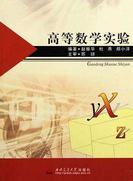高等数学实验 pdf epub mobi 电子书 下载