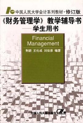 《财务管理学》教学辅导书--学生用书 pdf epub mobi 电子书 下载