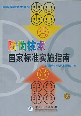 防僞技術國傢標準實施指南/國傢標準宣貫教材 pdf epub mobi 電子書 下載