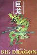 巨龙 pdf epub mobi 电子书 下载