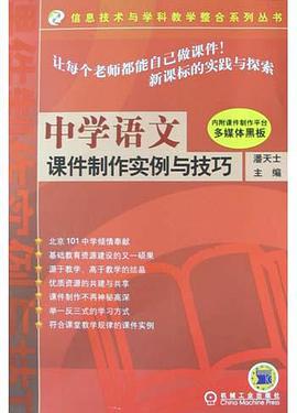 中學語文課件製作實例與技巧 pdf epub mobi 電子書 下載