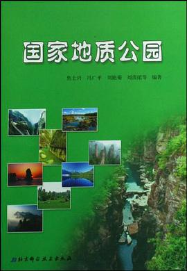 國傢地質公園 pdf epub mobi 電子書 下載