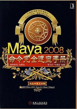 Maya2008命令完全速查手册 pdf epub mobi 电子书 下载