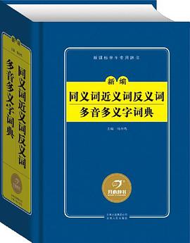 新编同义词近义词反义词多音多义字词典 pdf epub mobi 电子书 下载