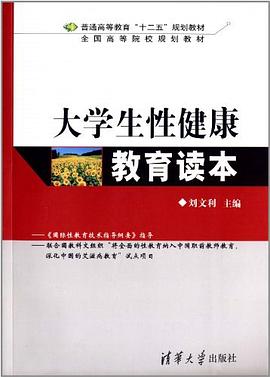大学生性健康教育读本 pdf epub mobi 电子书 下载