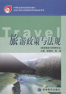 旅游政策与法规 pdf epub mobi 下载