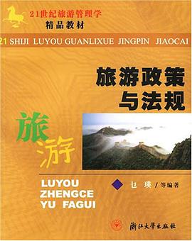 旅游政策与法规 pdf epub mobi 电子书 下载