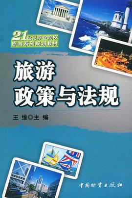旅游政策与法规 pdf epub mobi 电子书 下载