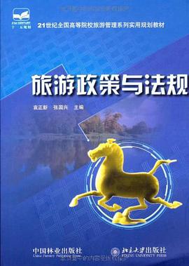 旅游政策与法规 pdf epub mobi 电子书 下载
