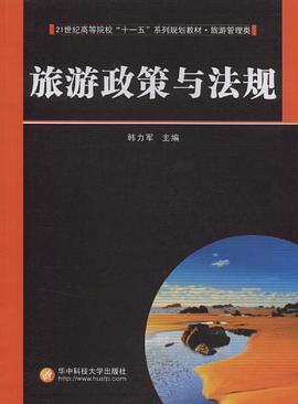 旅遊政策與法規 pdf epub mobi 電子書 下載