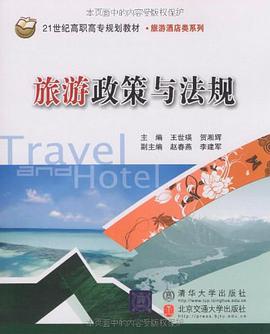 旅游政策与法规 pdf epub mobi 电子书 下载