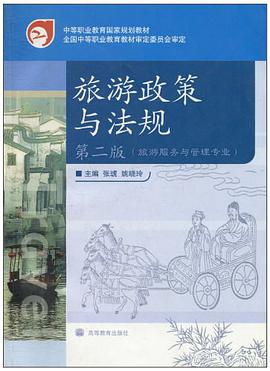 旅游政策与法规 pdf epub mobi 电子书 下载