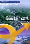 旅游政策与法规 pdf epub mobi 电子书 下载