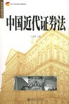 中国近代证券法 pdf epub mobi 电子书 下载