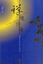 禅魄诗魂：佛禅与唐宋诗风的变迁 pdf epub mobi 电子书 下载