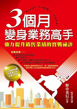 3個月變身業務高手 3个月变成业务高手 pdf epub mobi 电子书 下载