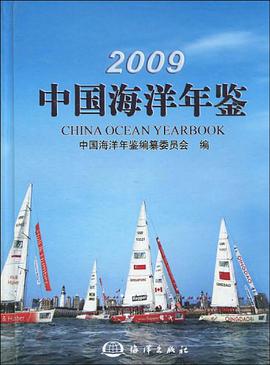 2009中国海洋年鉴 pdf epub mobi 电子书 下载