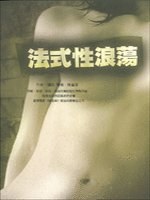 法式性浪蕩 pdf epub mobi 電子書 下載