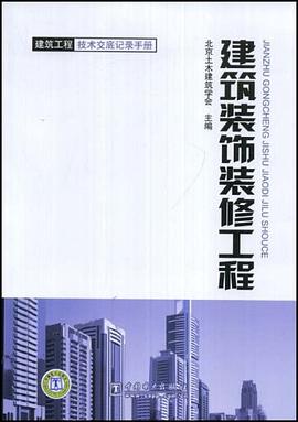 建筑装饰装修工程 pdf epub mobi 电子书 下载