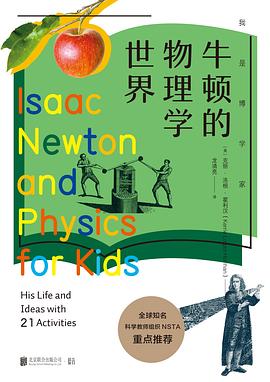 我是博学家 • 牛顿的物理学世界 pdf epub mobi 电子书 下载