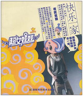 快乐一家/超女娃娃漫画丛书 pdf epub mobi 电子书 下载