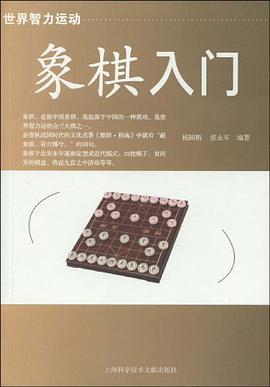 象棋入門 pdf epub mobi 電子書 下載