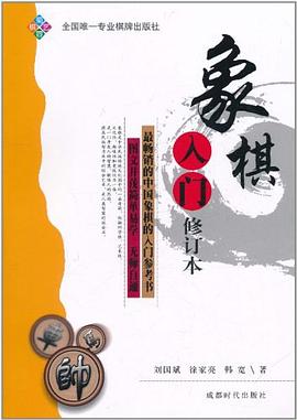 象棋入门 pdf epub mobi 电子书 下载