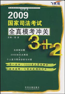 2009国家司法考试全真模考冲关3+2 pdf epub mobi 电子书 下载