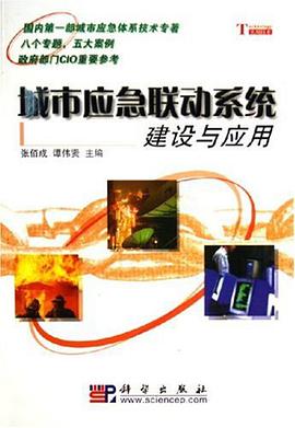 城市應急聯動係統建設與應用 pdf epub mobi 電子書 下載