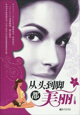 从头到脚都美丽 pdf epub mobi 电子书 下载