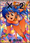 X2（KAKERU-NI） pdf epub mobi 電子書 下載