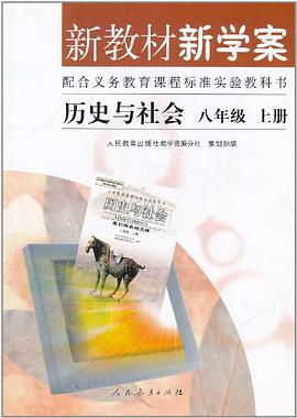 新教材新学案-历史与社会八年级上册 pdf epub mobi 电子书 下载