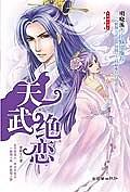 天武绝恋 pdf epub mobi 电子书 下载