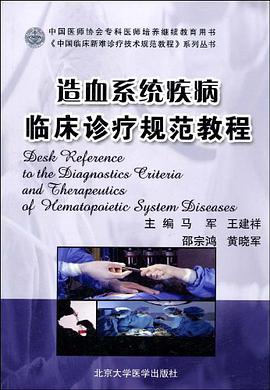 造血系统疾病临床诊疗规范教程 pdf epub mobi 电子书 下载