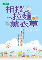 相撲拉麵薰衣草-日本博物館趣味遊(原 pdf epub mobi 电子书 下载